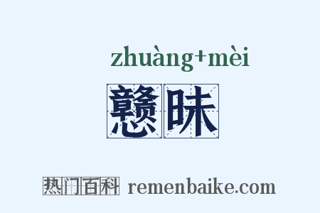 戆昧是什么意思的图片